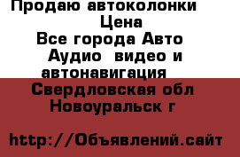 Продаю автоколонки Hertz dcx 690 › Цена ­ 3 000 - Все города Авто » Аудио, видео и автонавигация   . Свердловская обл.,Новоуральск г.